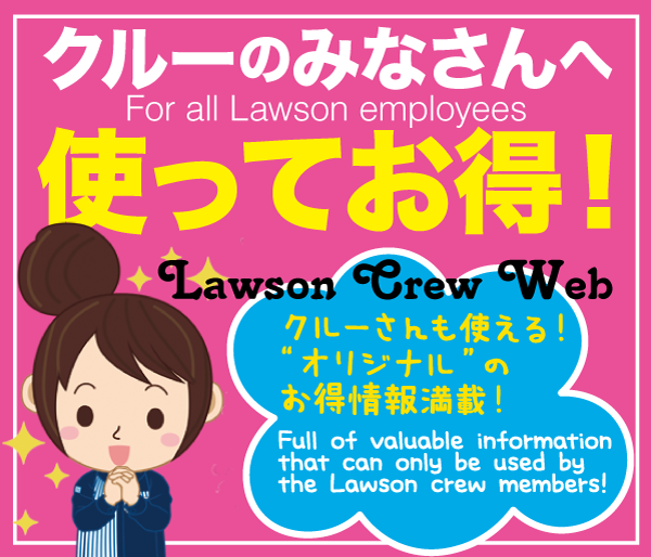 ローソンクルー福利厚生情報