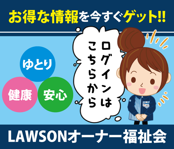 ローソンオーナー福祉会